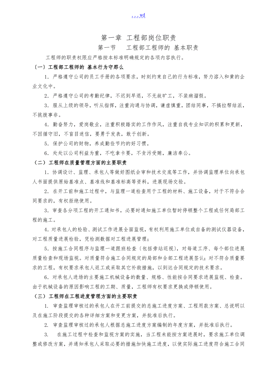 【某房地产公司工程部岗位职责说明书】_第1页