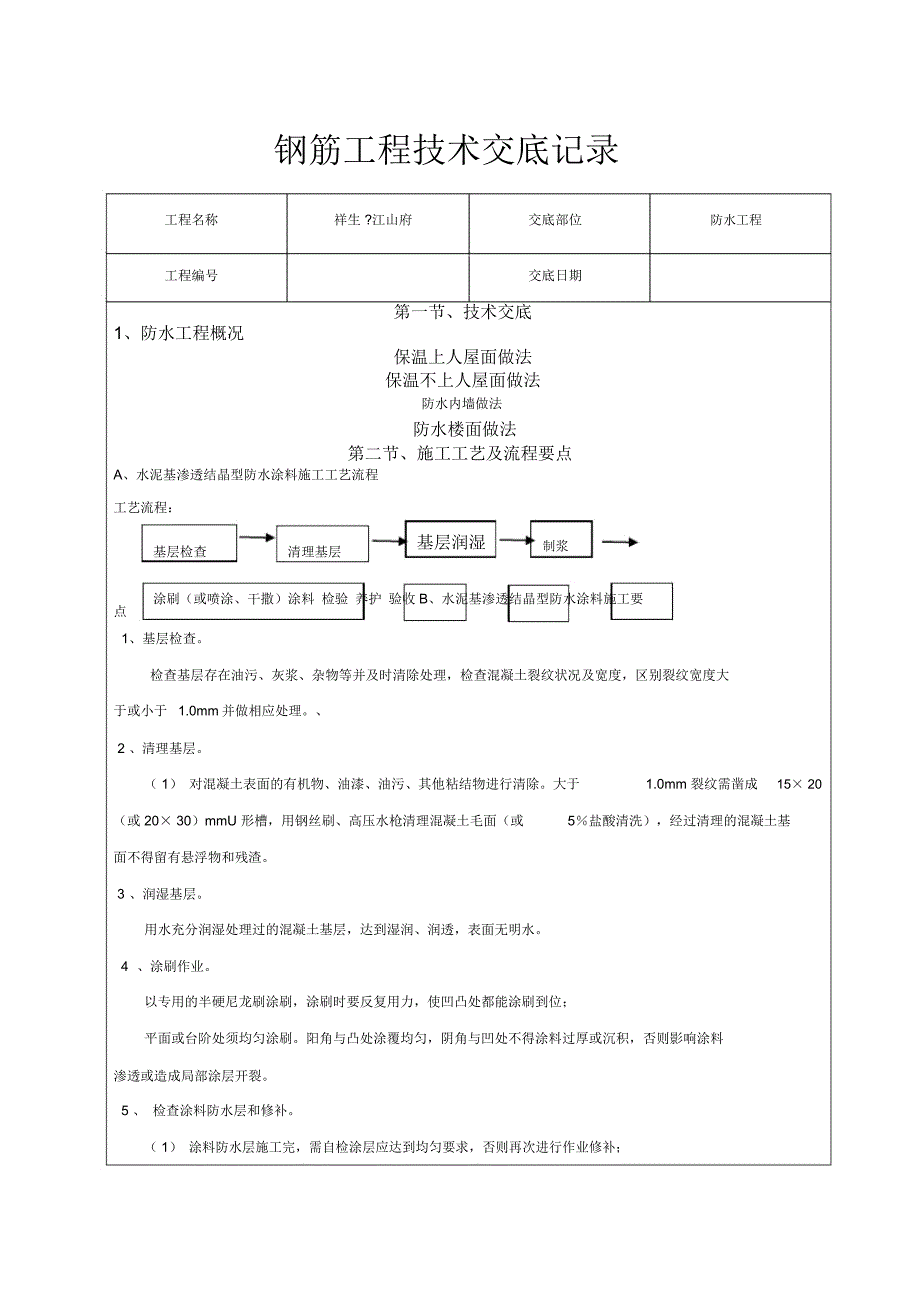 防水工程技术交底记录_第1页