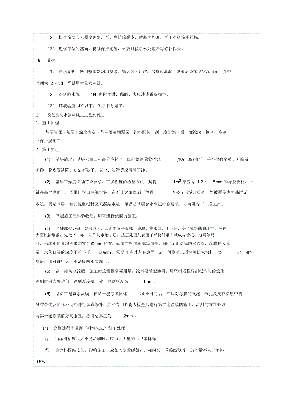 防水工程技术交底记录_第2页