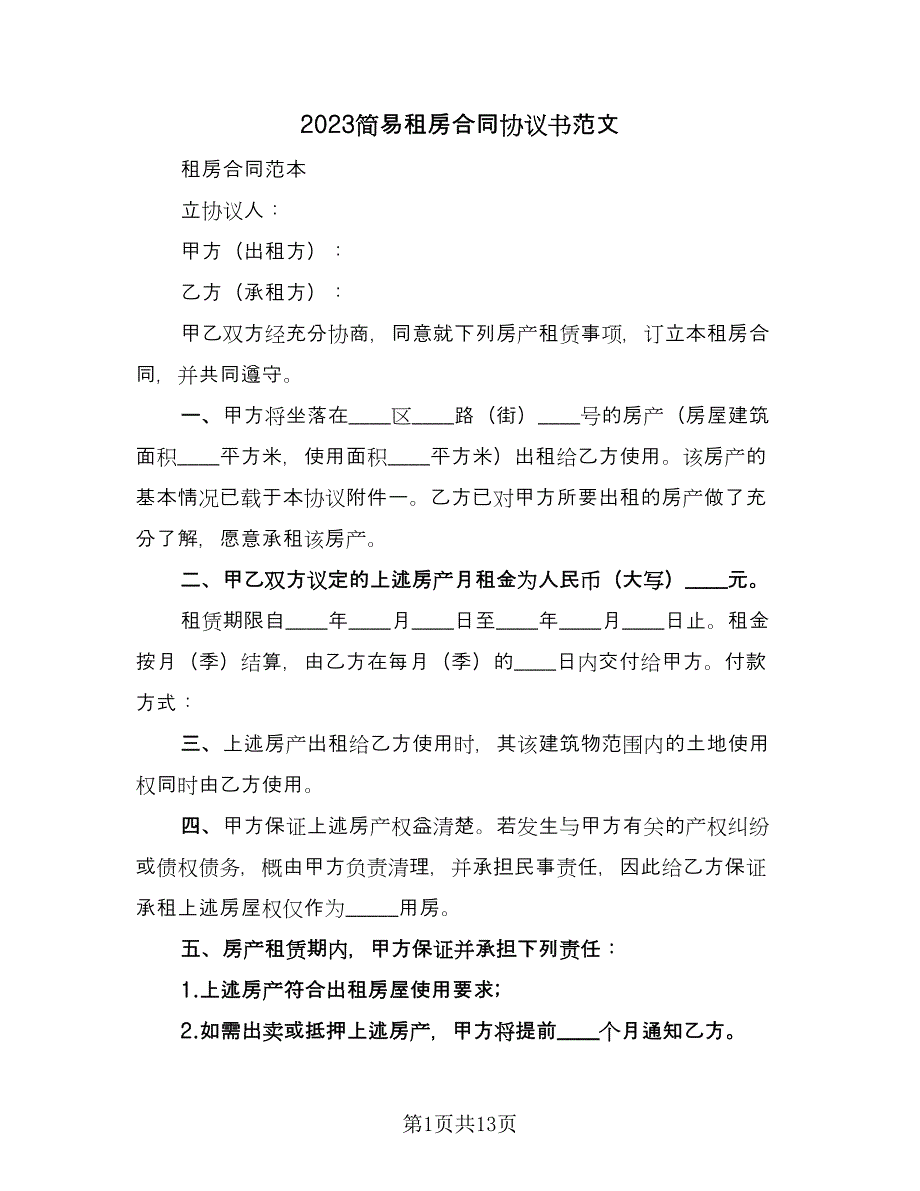 2023简易租房合同协议书范文（5篇）.doc_第1页