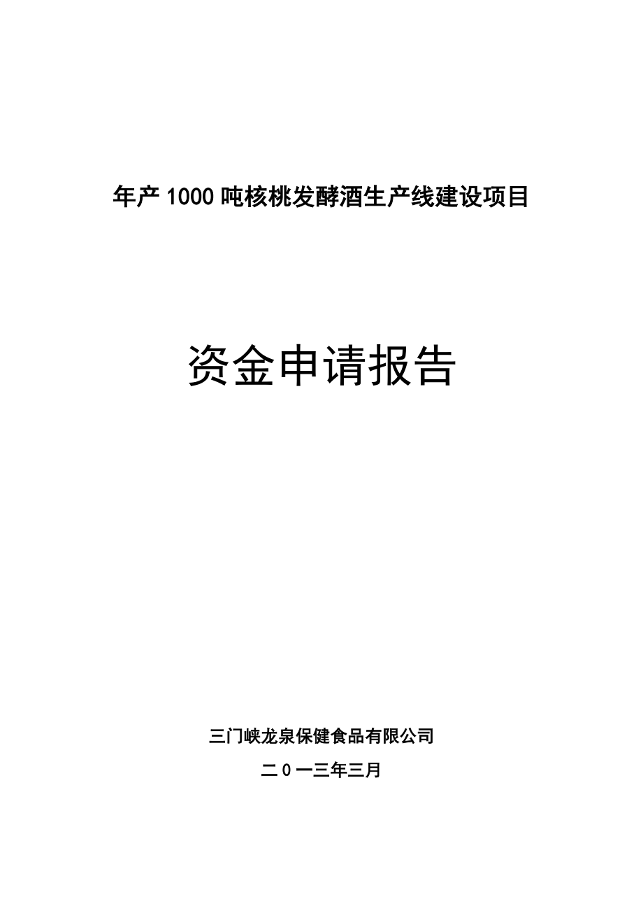 年产1000吨核桃白酒生产线可行性研究报告_第1页