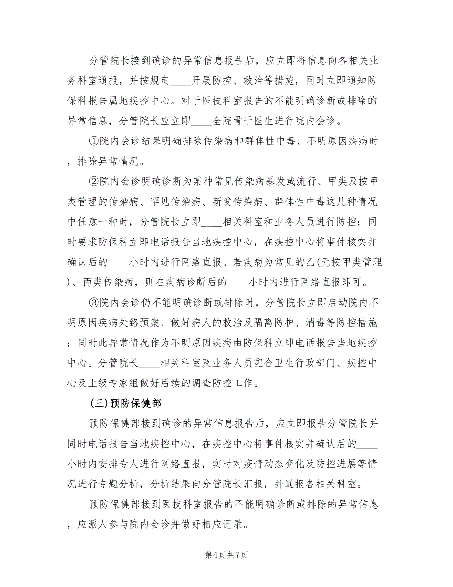 卫生院突发事件总体应急预案标准范文（2篇）_第4页