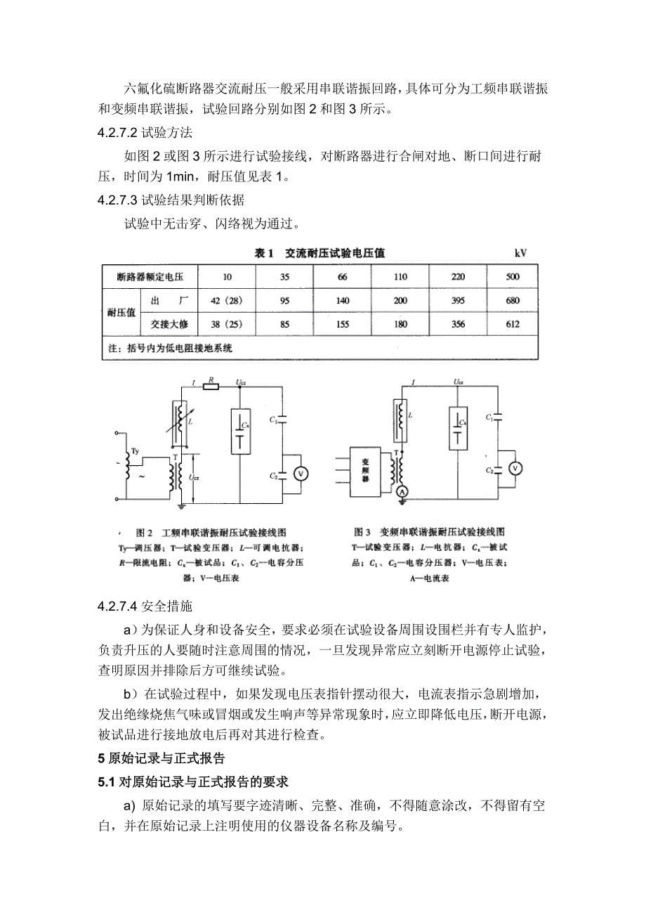 六氟化硫断路器试验作业指导书.doc_第5页