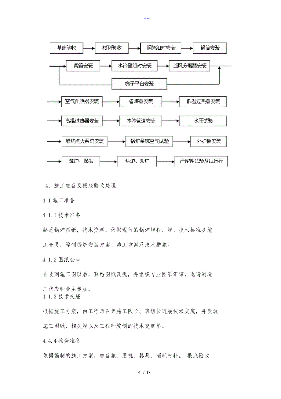 130t循环流化床锅炉施工组织方案_第4页