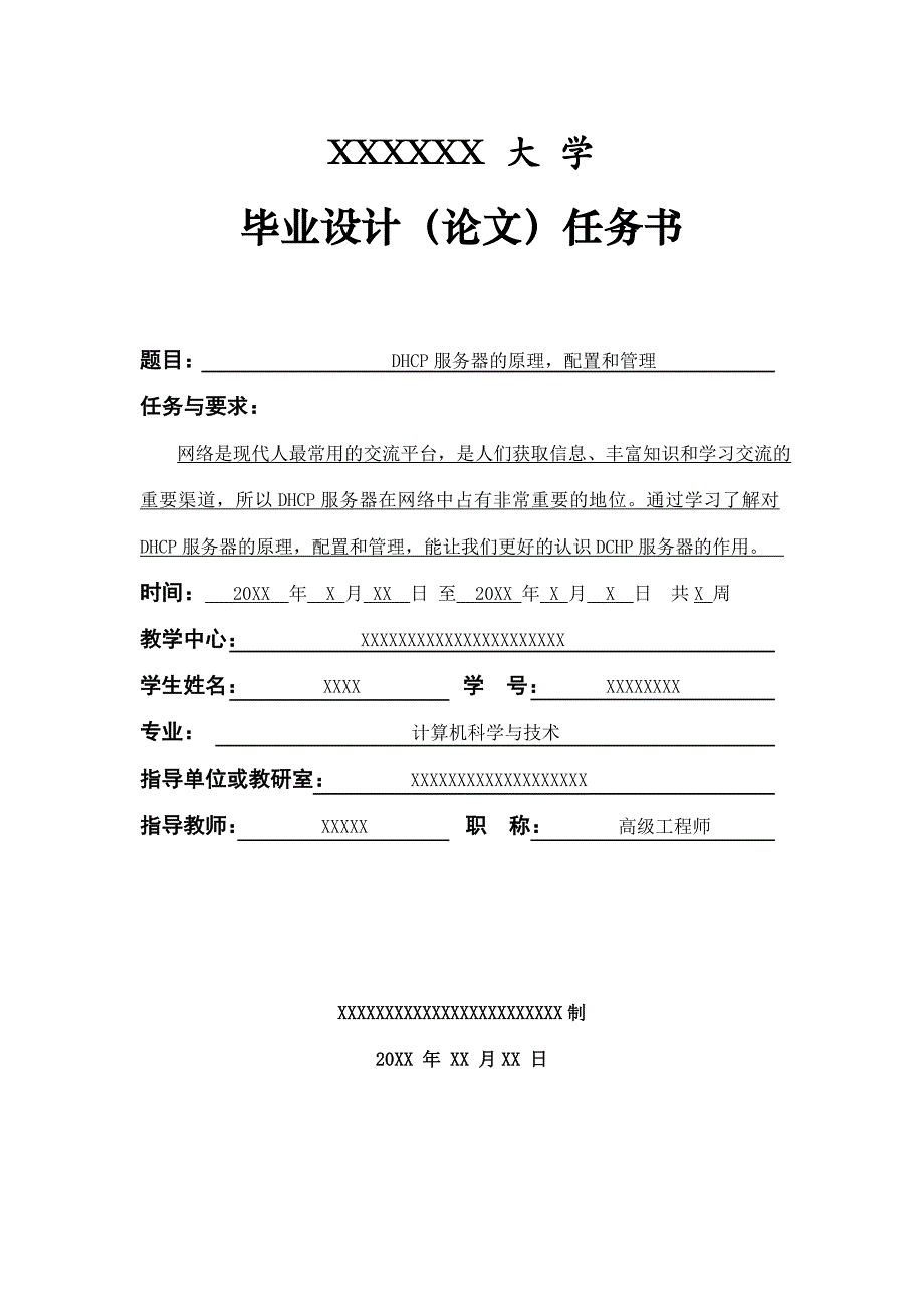 毕业设计论文DHCP服务器的原理配置和管理_第2页