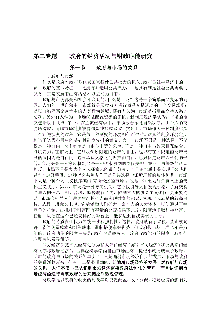 第二专题市场、政府与财政职能研究_第1页