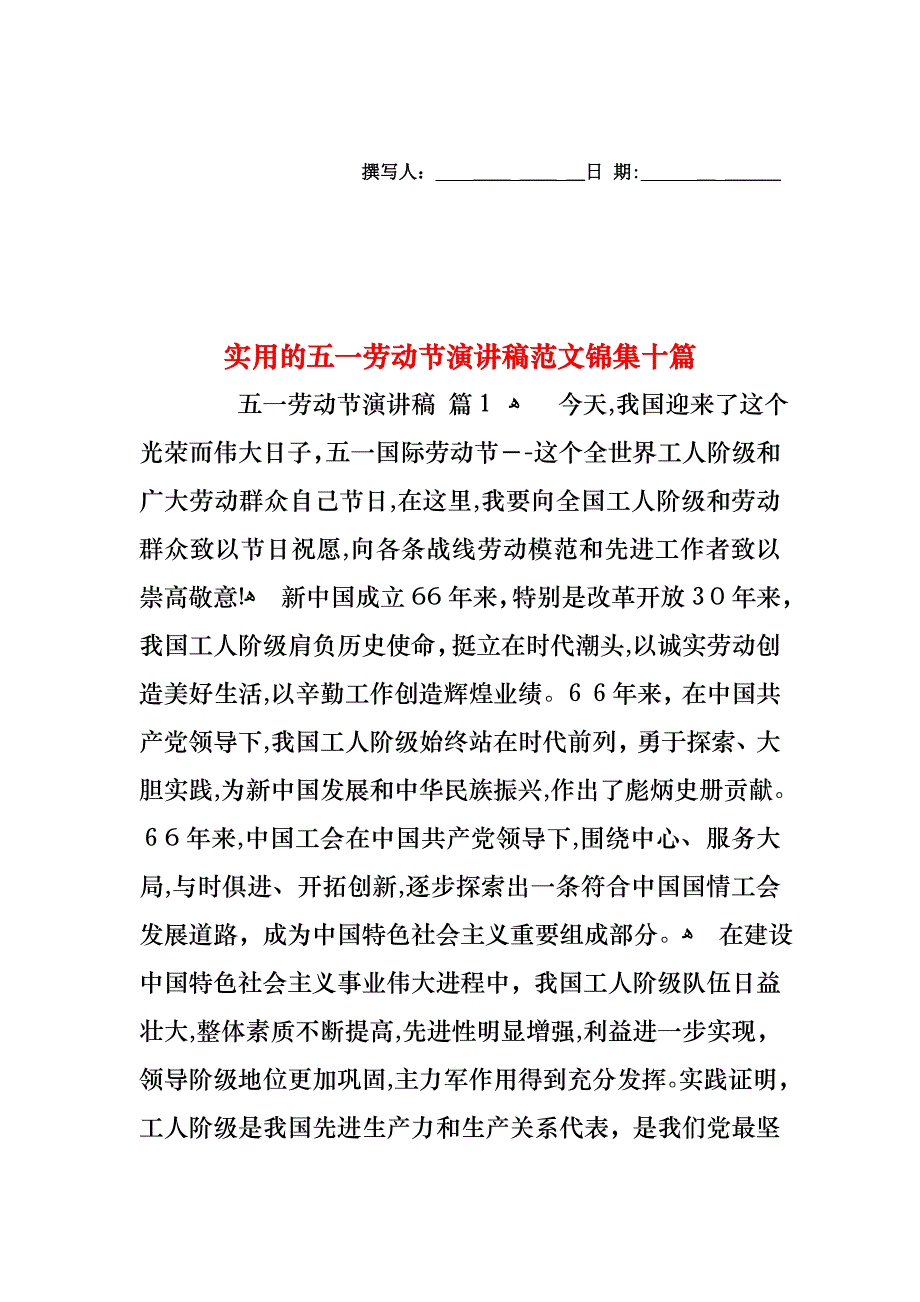 五一劳动节演讲稿范文锦集十篇_第1页