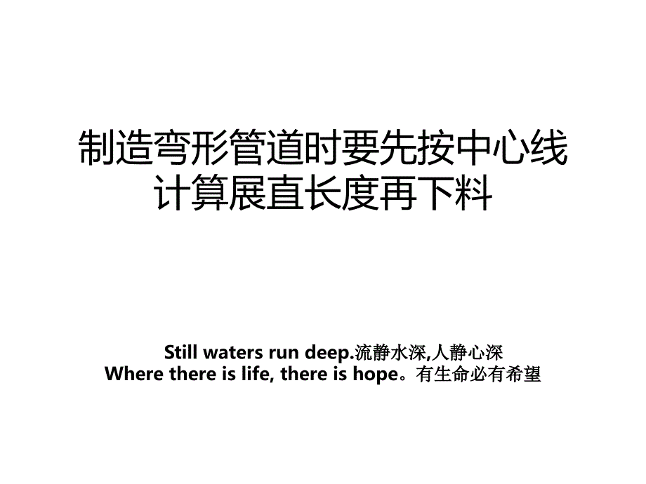 制造弯形管道时要先按中心线计算展直长度再下料教案_第1页