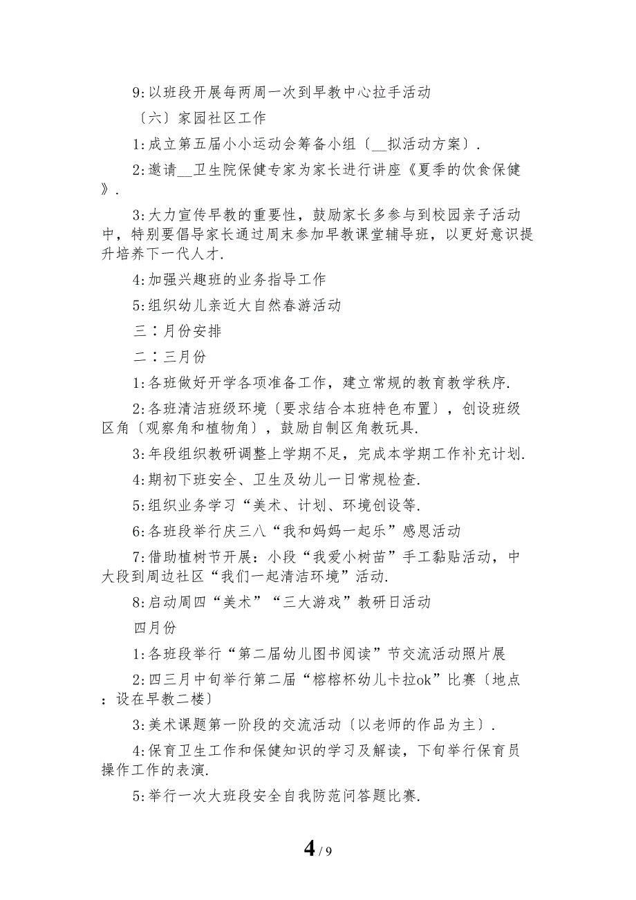 最新幼儿园春季园务计划_第4页