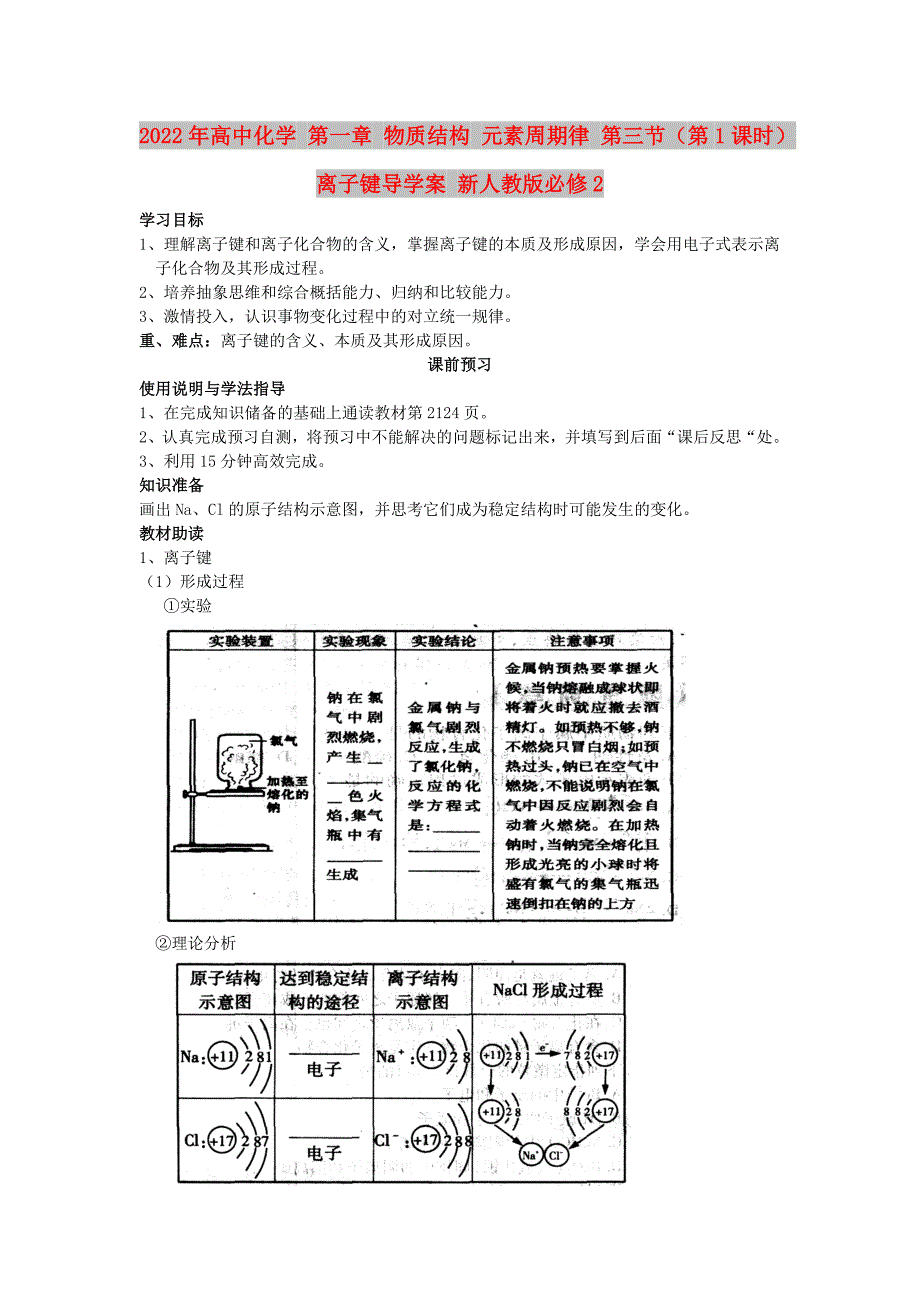 2022年高中化学 第一章 物质结构 元素周期律 第三节（第1课时）离子键导学案 新人教版必修2_第1页