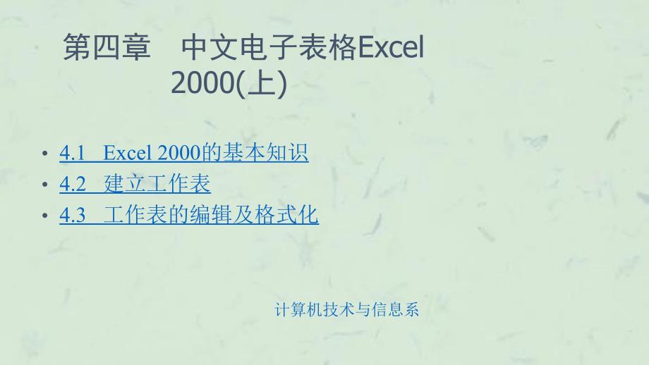 中文电子表格Excel课件_第1页