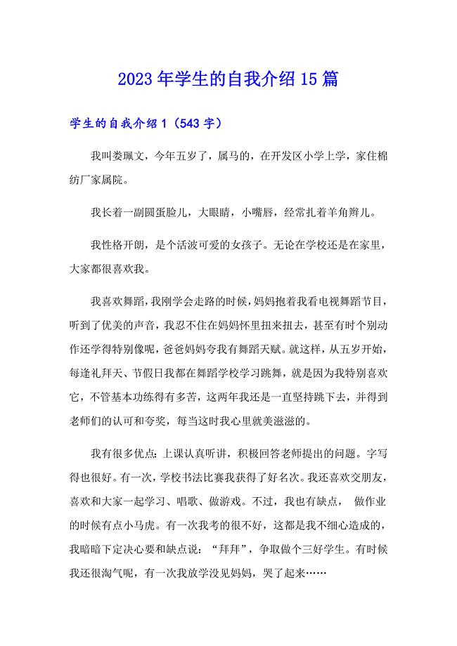 (精选模板)2023年学生的自我介绍15篇