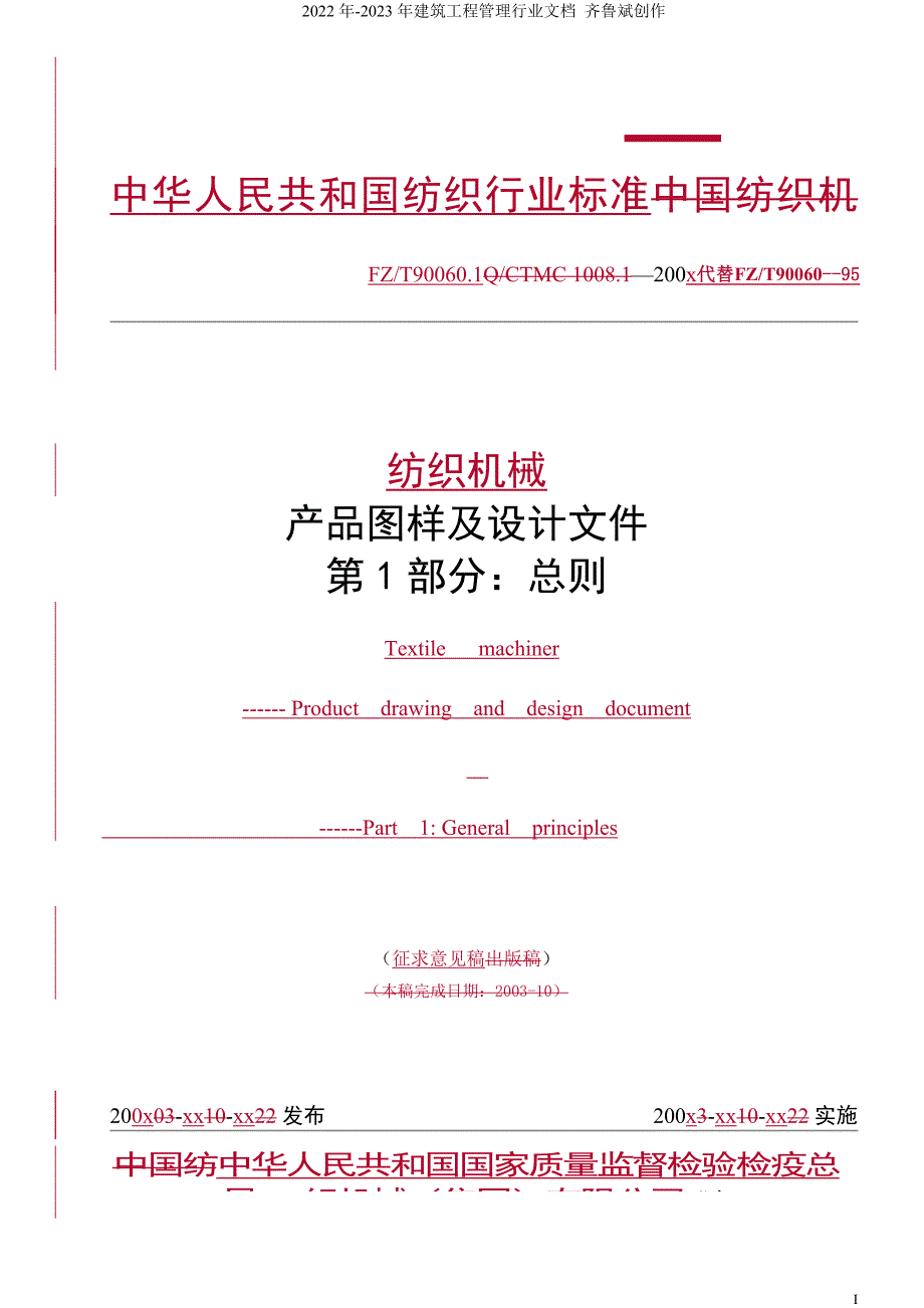 纺织机械产品图样及设计文件(doc20)(1)_第1页