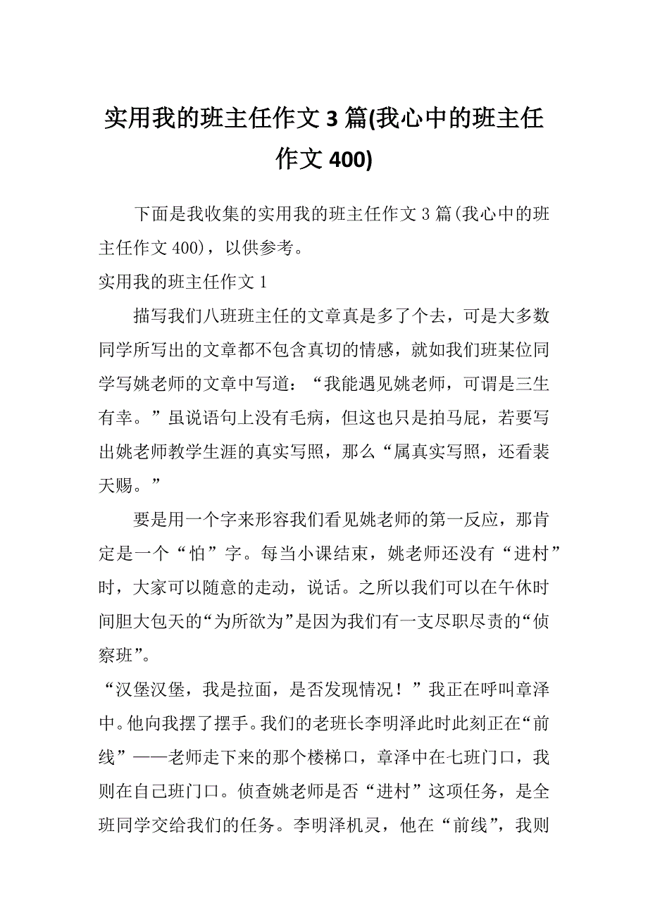 实用我的班主任作文3篇(我心中的班主任作文400)_第1页