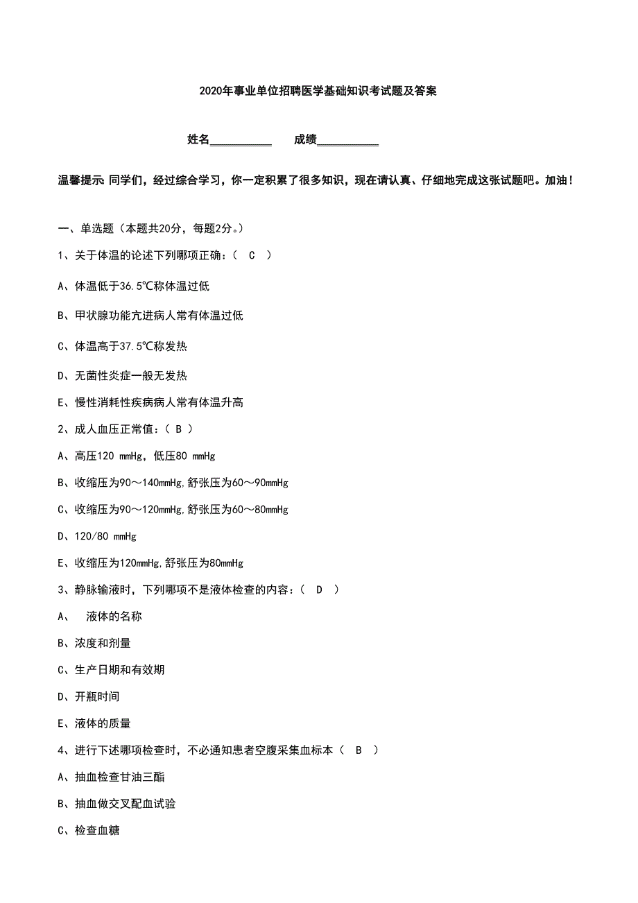 2020年事业单位招聘医学基础知识考试题及答案_第1页