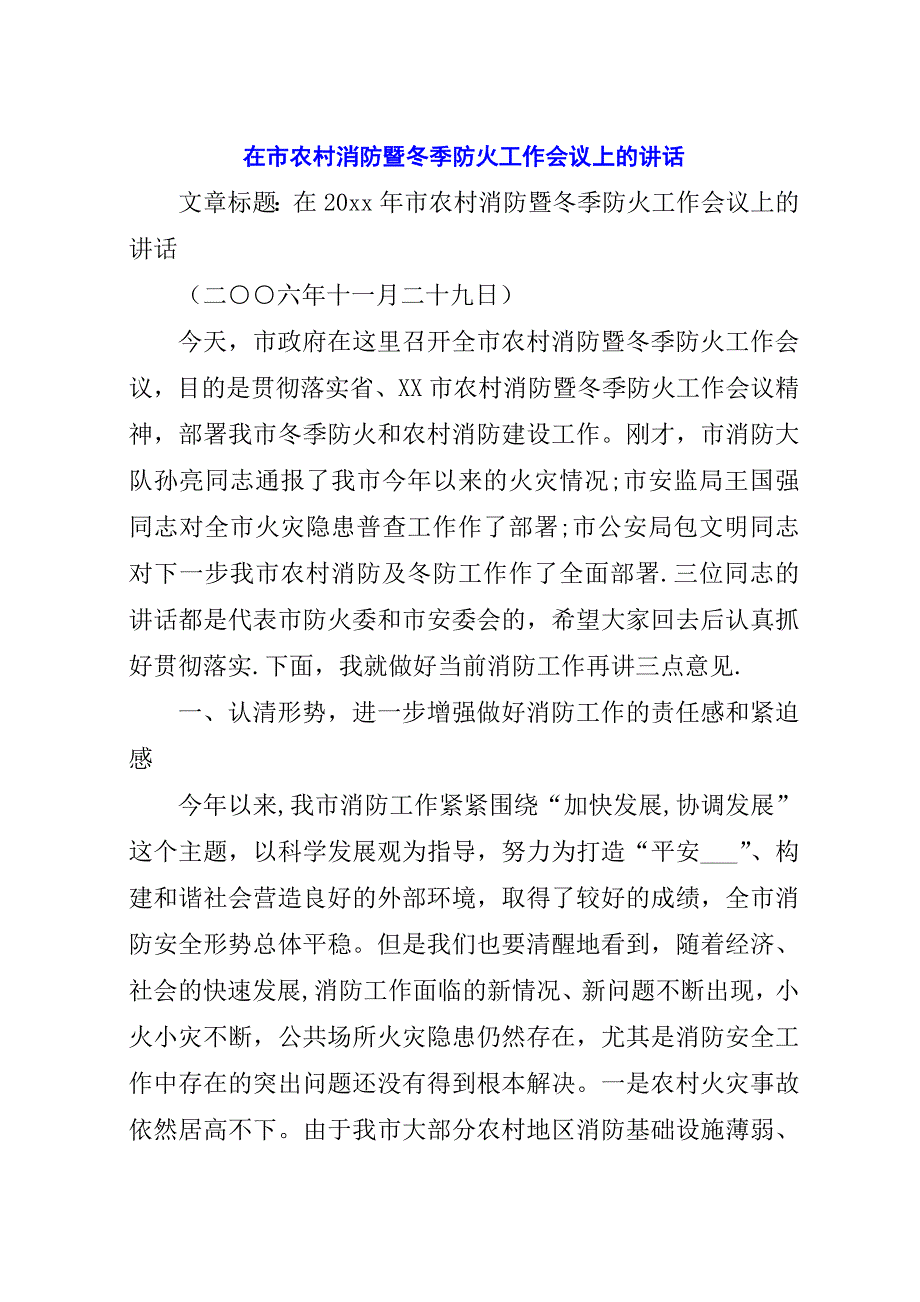 在市农村消防暨冬季防火工作会议上的演讲稿.docx_第1页