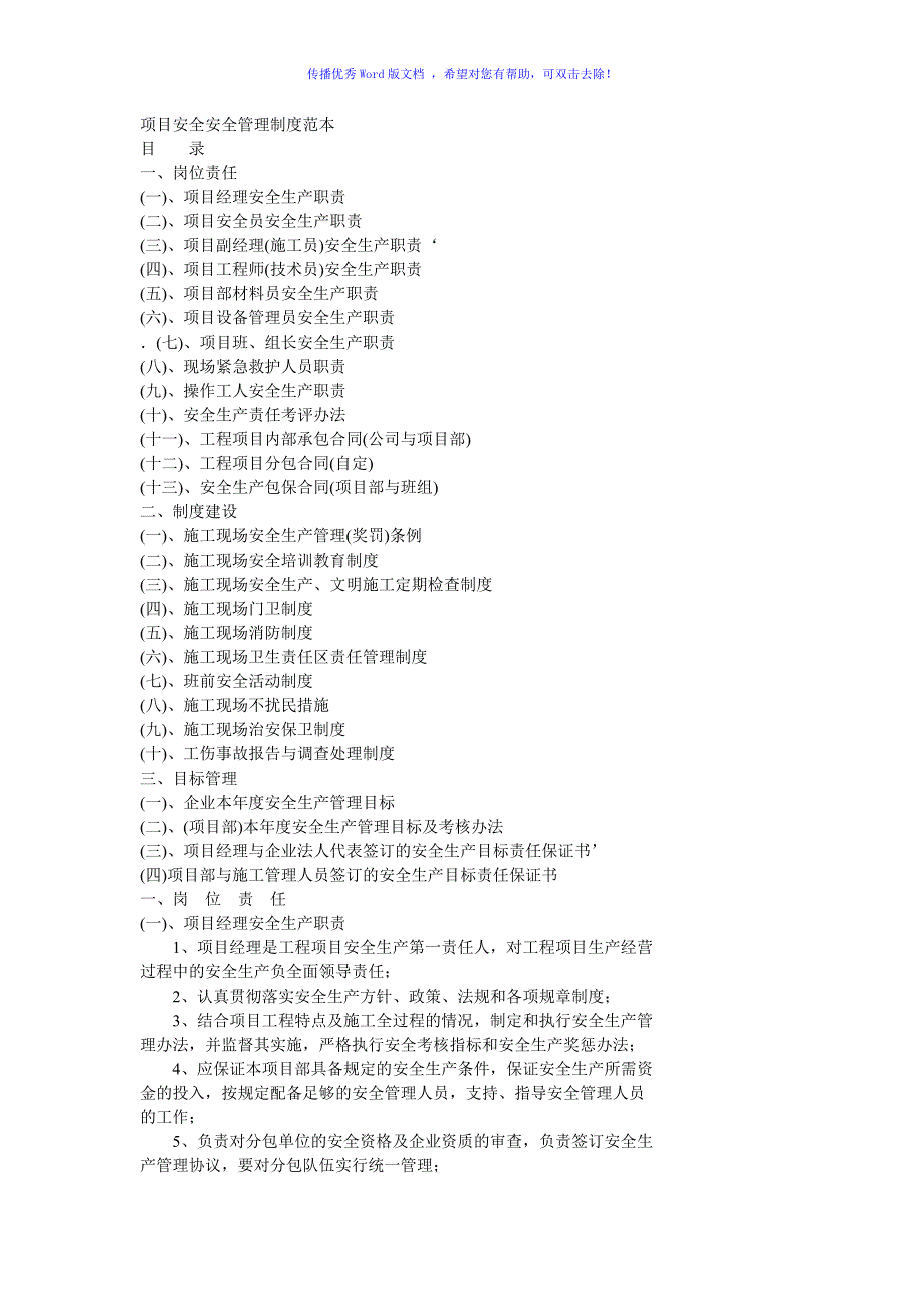 项目安全安全管理制度范本Word编辑_第1页