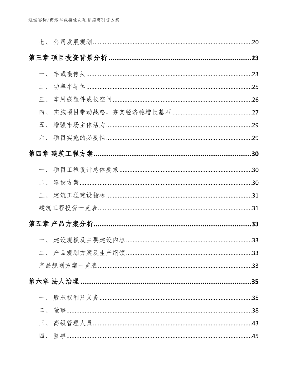 商洛车载摄像头项目招商引资方案_第3页