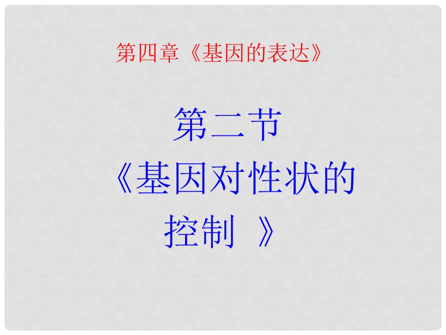 陕西地区高中生物复习资料 4.2《基因对性状的控制》（一）课件 新人教版必修2_第1页