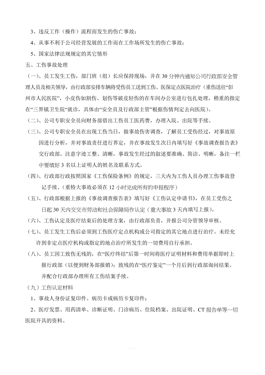 工伤事故管理制度_第2页