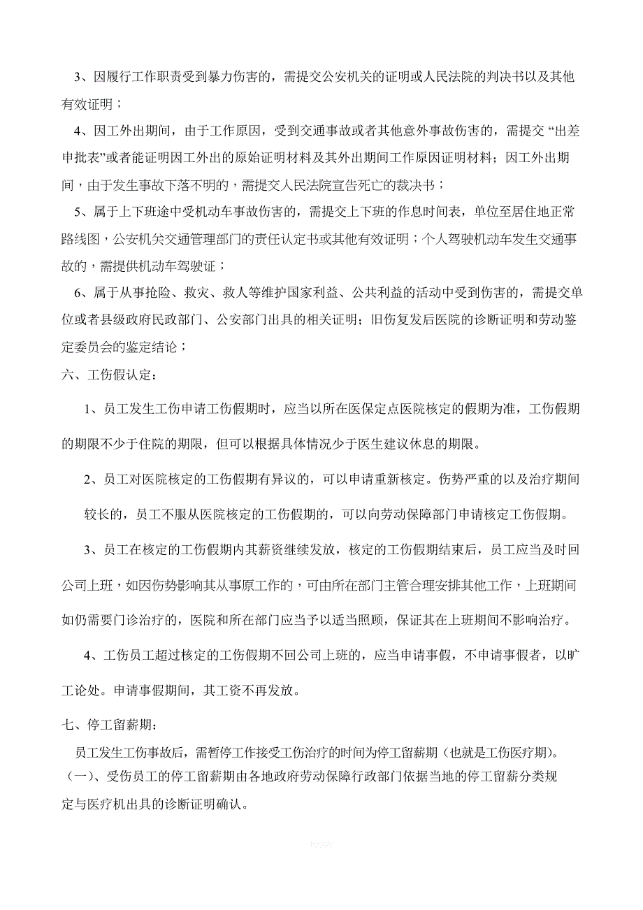 工伤事故管理制度_第3页