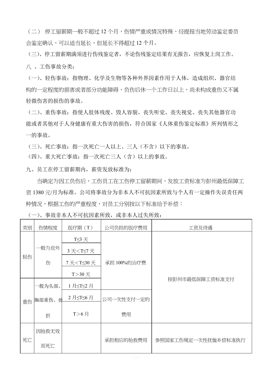 工伤事故管理制度_第4页