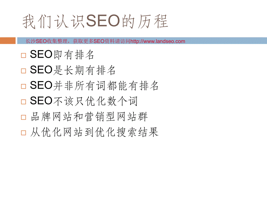 SEO认识历程和未来展望夫唯_第2页