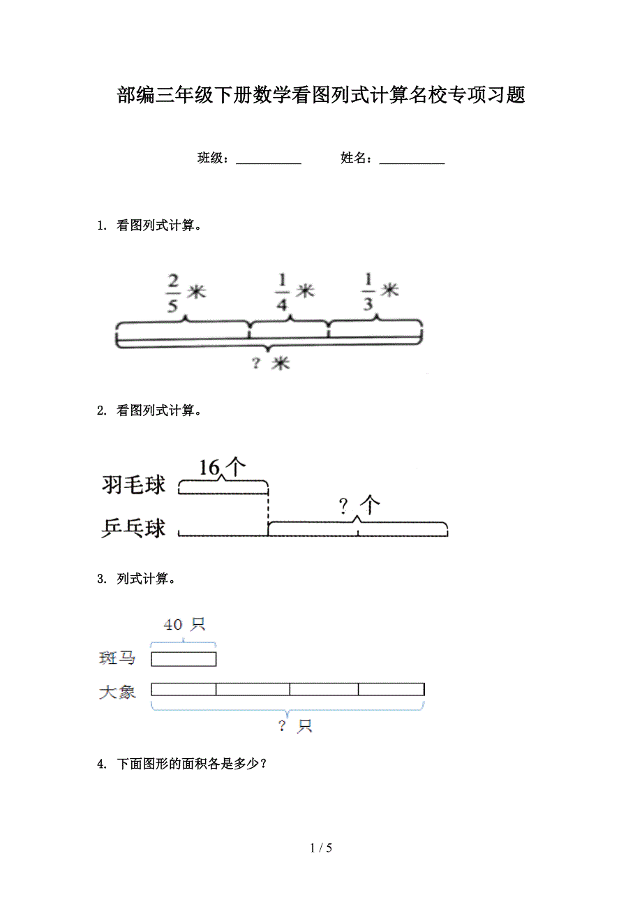 部编三年级下册数学看图列式计算名校专项习题_第1页