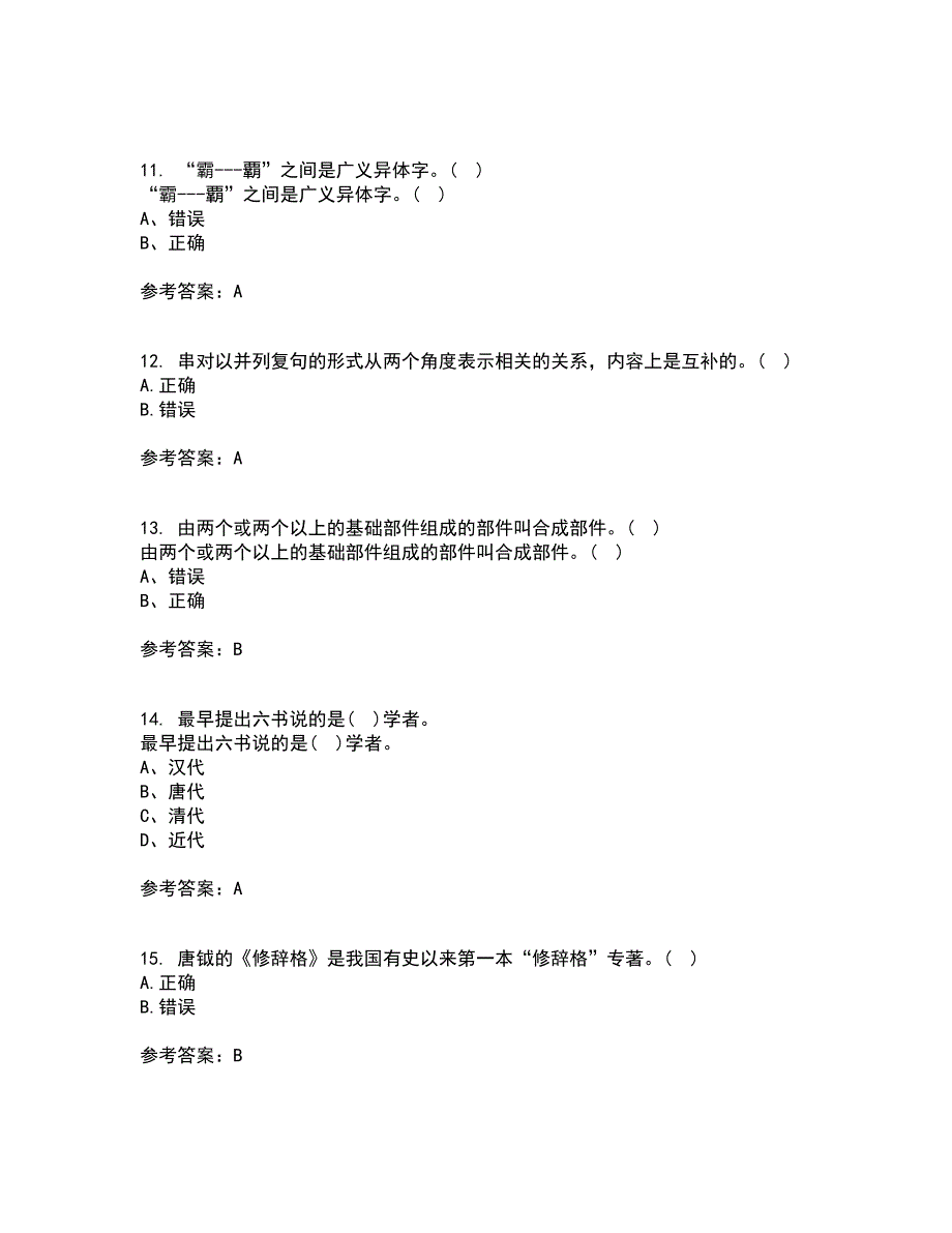 北京语言大学22春《汉字学》补考试题库答案参考74_第3页