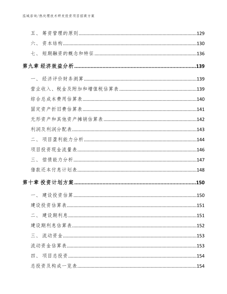 热处理技术研发投资项目招商方案参考范文_第5页