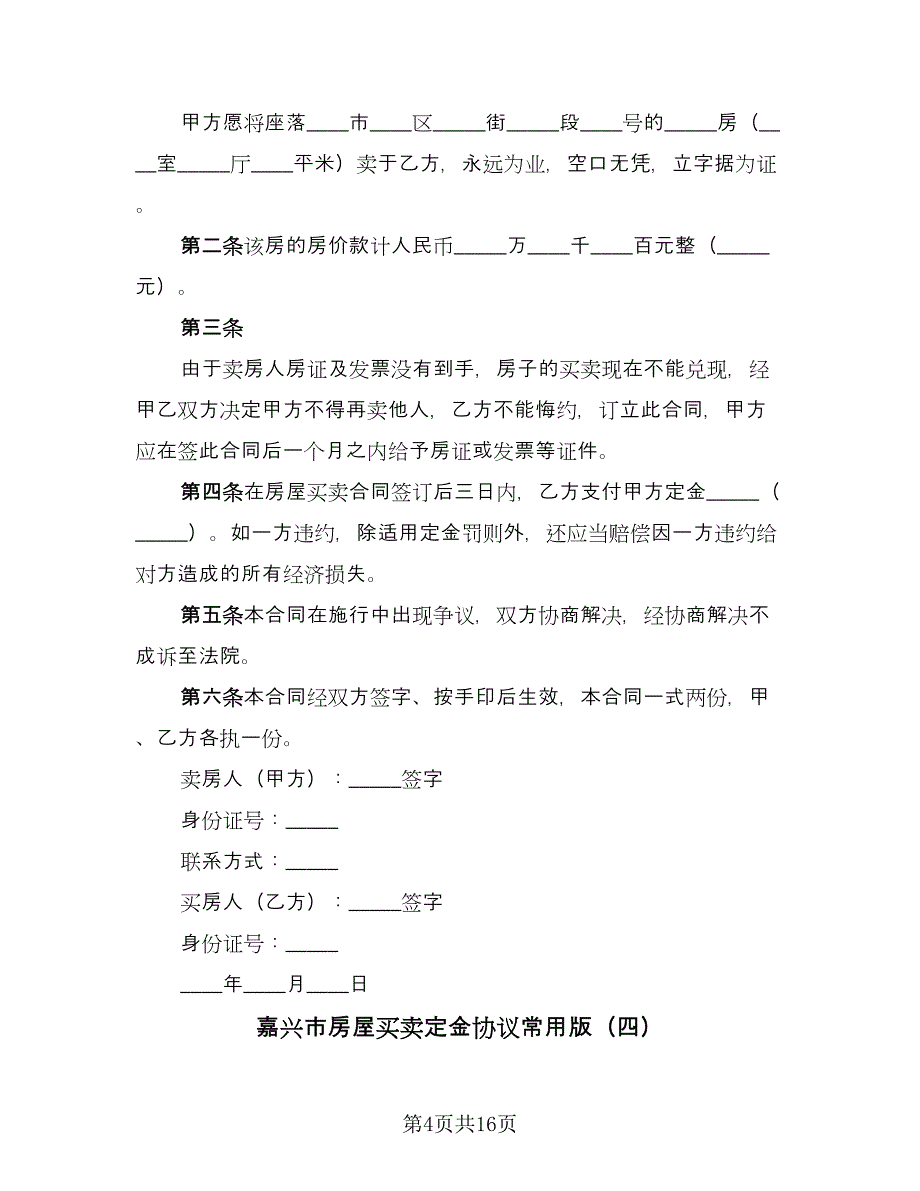 嘉兴市房屋买卖定金协议常用版（8篇）_第4页