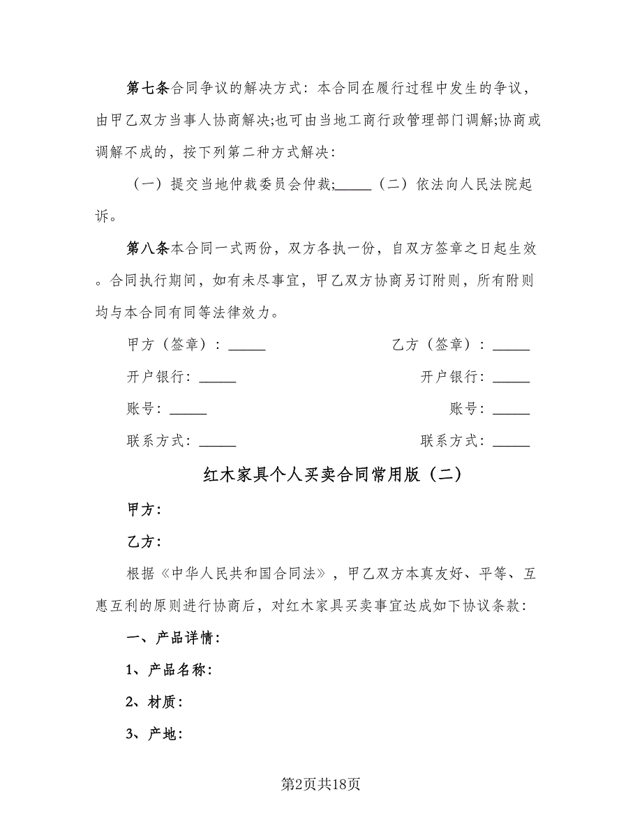 红木家具个人买卖合同常用版（七篇）_第2页