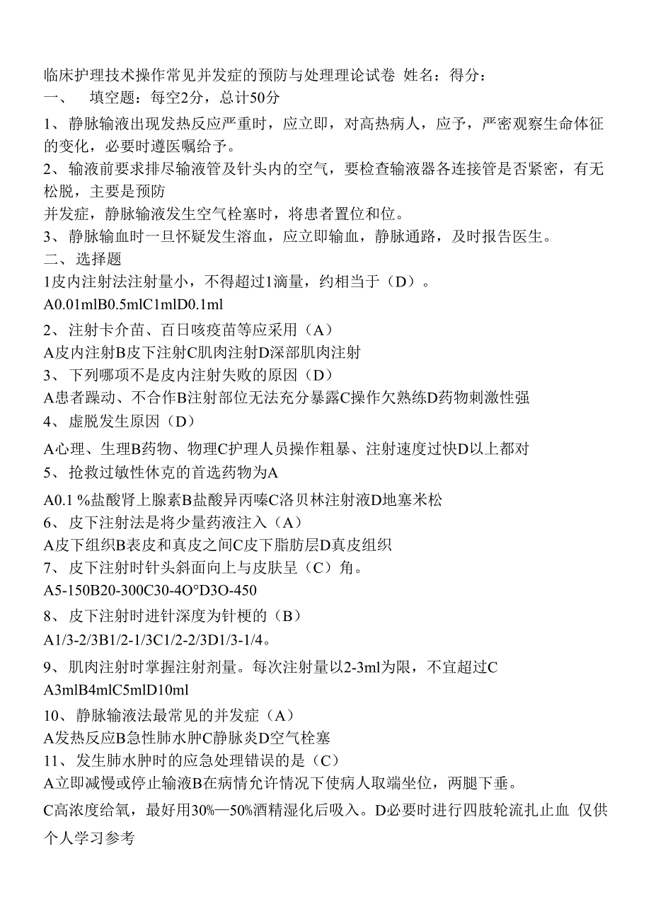 护理技术操作并发症试题3_第1页