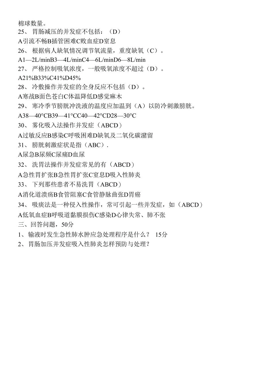 护理技术操作并发症试题3_第3页