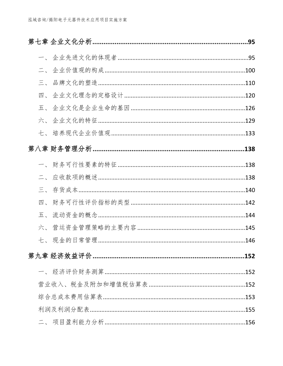 揭阳电子元器件技术应用项目实施方案模板_第3页