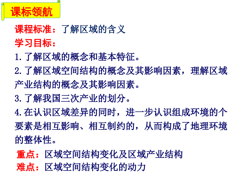 湘教版高中地理必修三第一章第1节《区域的基本含义》 优质课件 (共28张PPT)_第2页