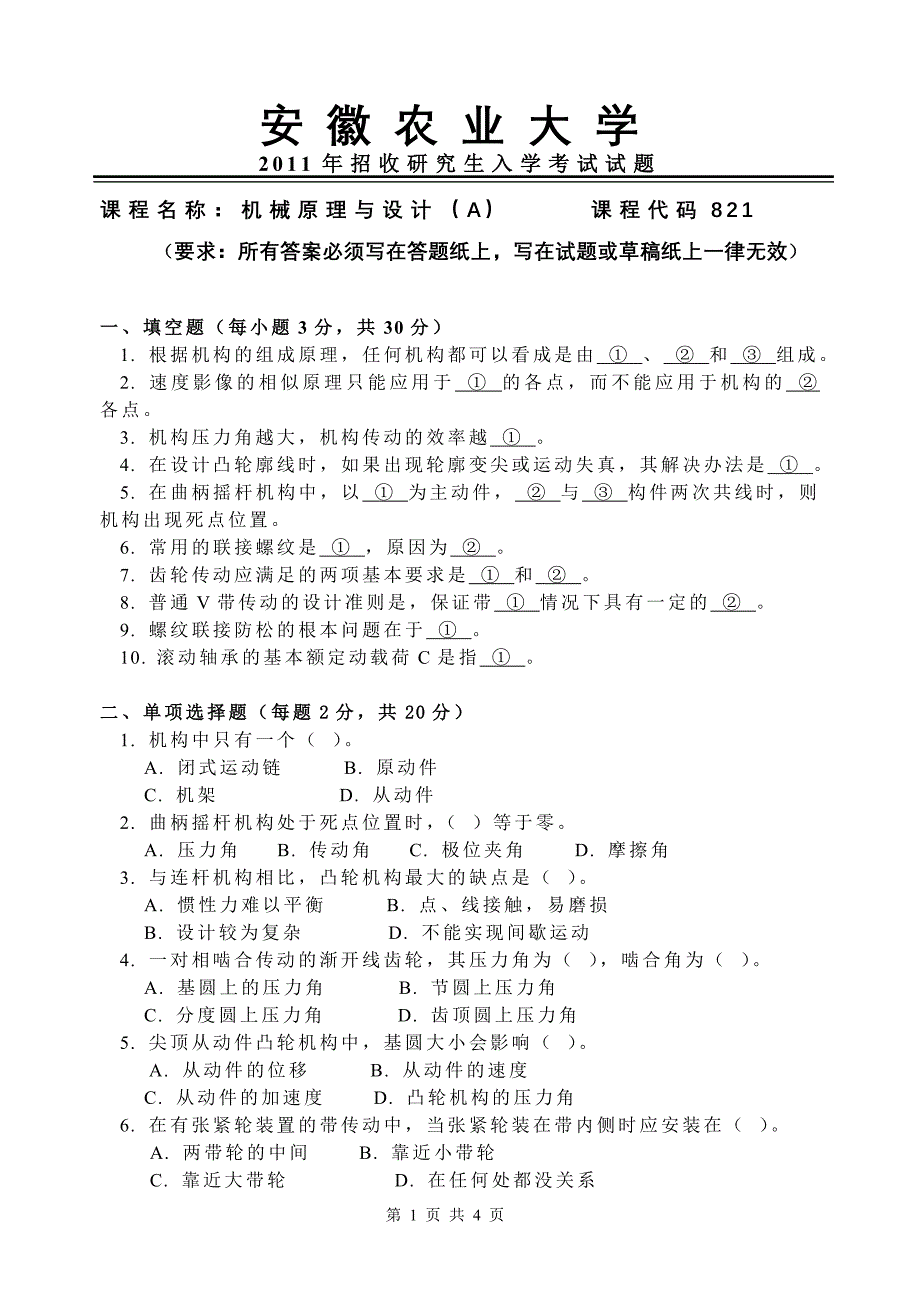 安徽农业大学考研试题.doc_第1页