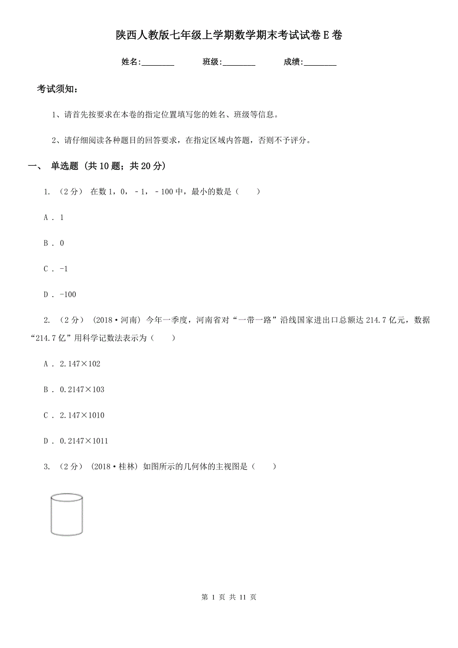 陕西人教版七年级上学期数学期末考试试卷E卷新版_第1页