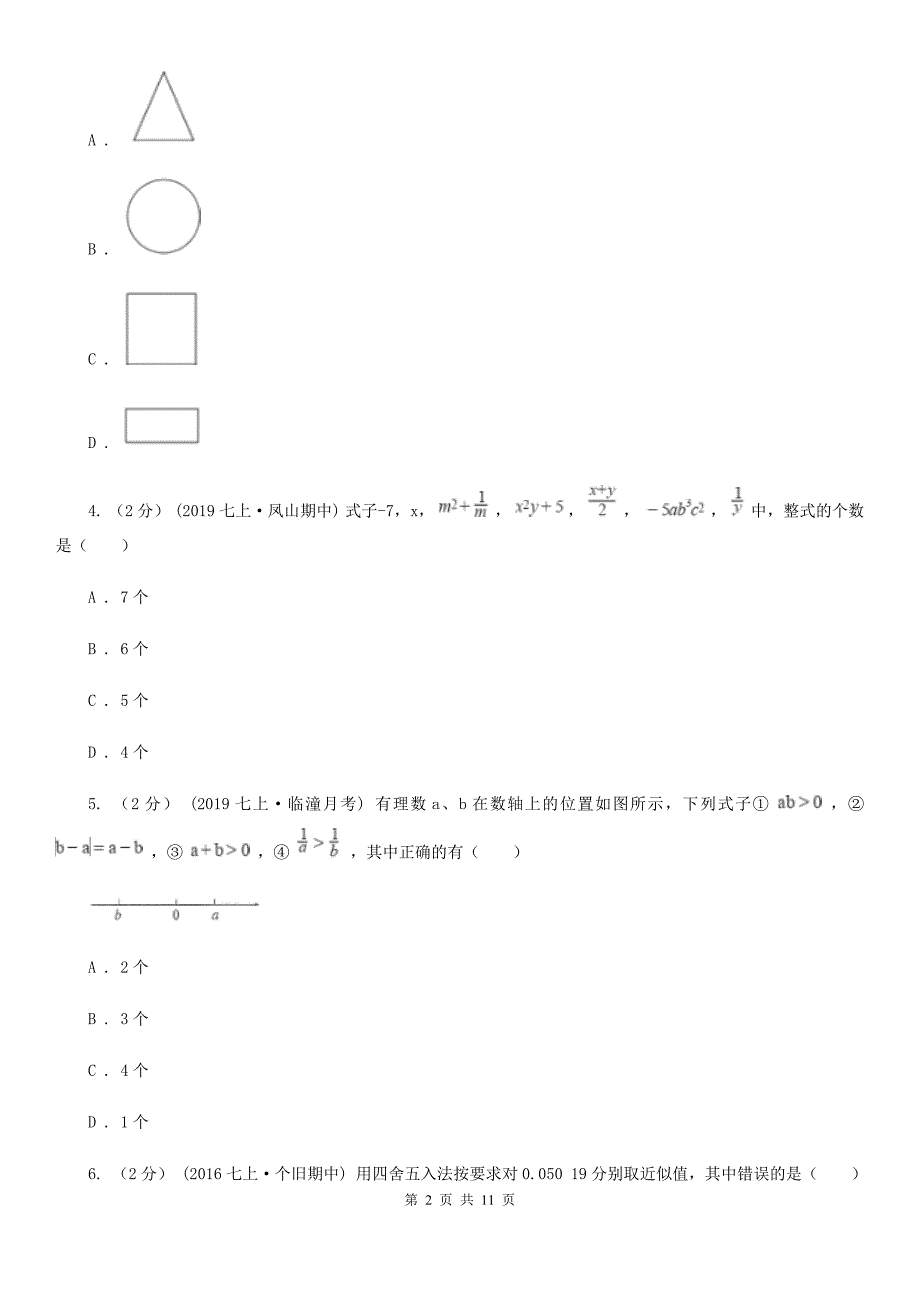 陕西人教版七年级上学期数学期末考试试卷E卷新版_第2页