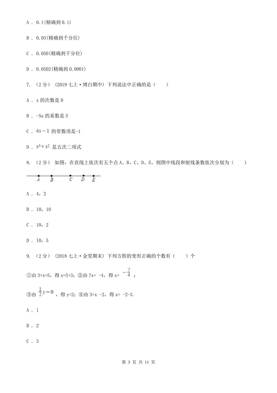 陕西人教版七年级上学期数学期末考试试卷E卷新版_第3页