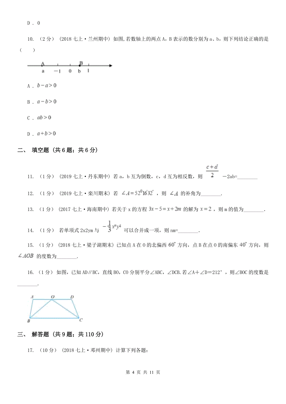 陕西人教版七年级上学期数学期末考试试卷E卷新版_第4页