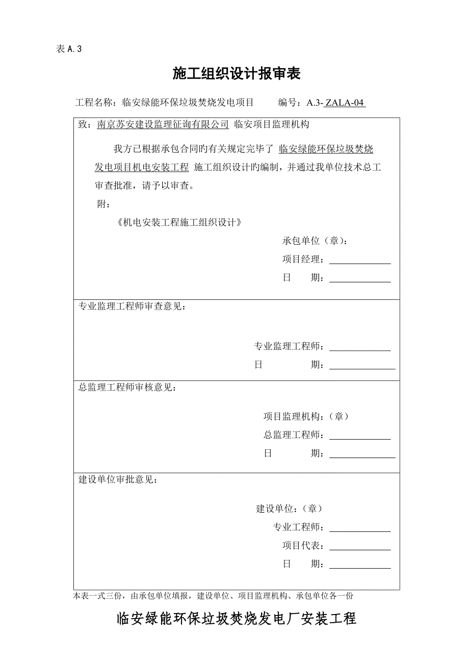 临安绿能专项项目综合施工组织设计_第1页