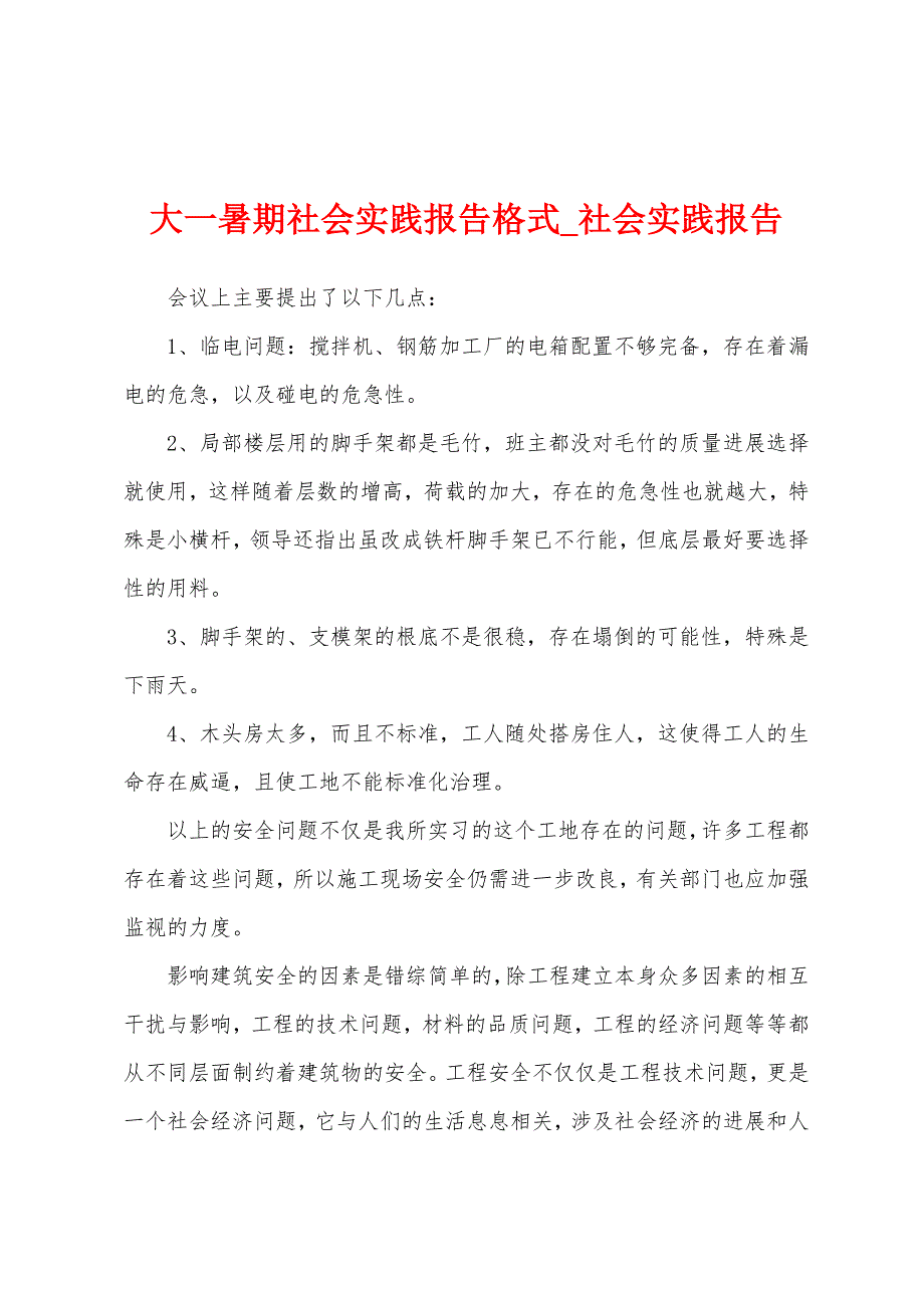 大一暑期社会实践报告格式.docx_第1页