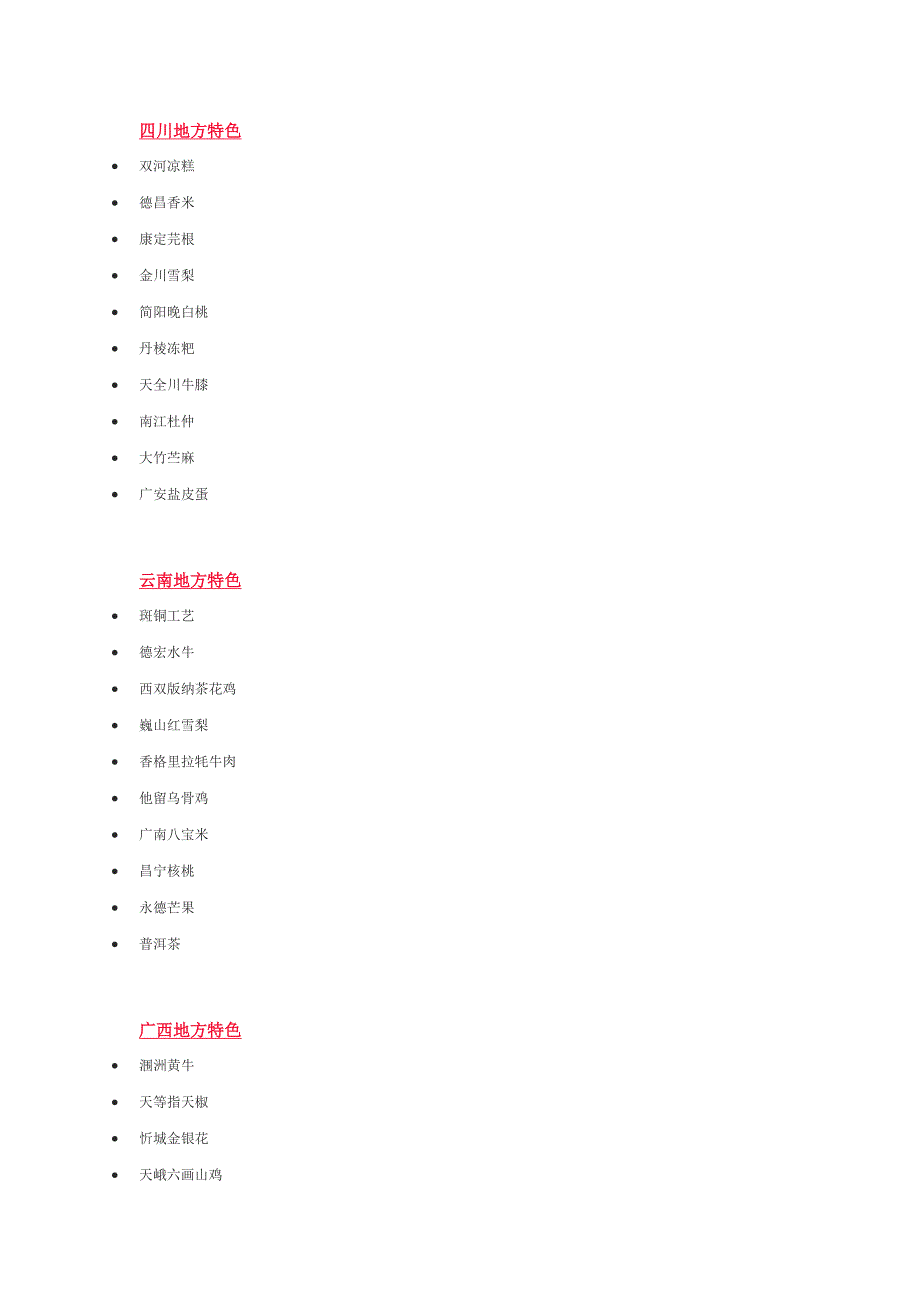 全国地方特色一览表.docx_第4页