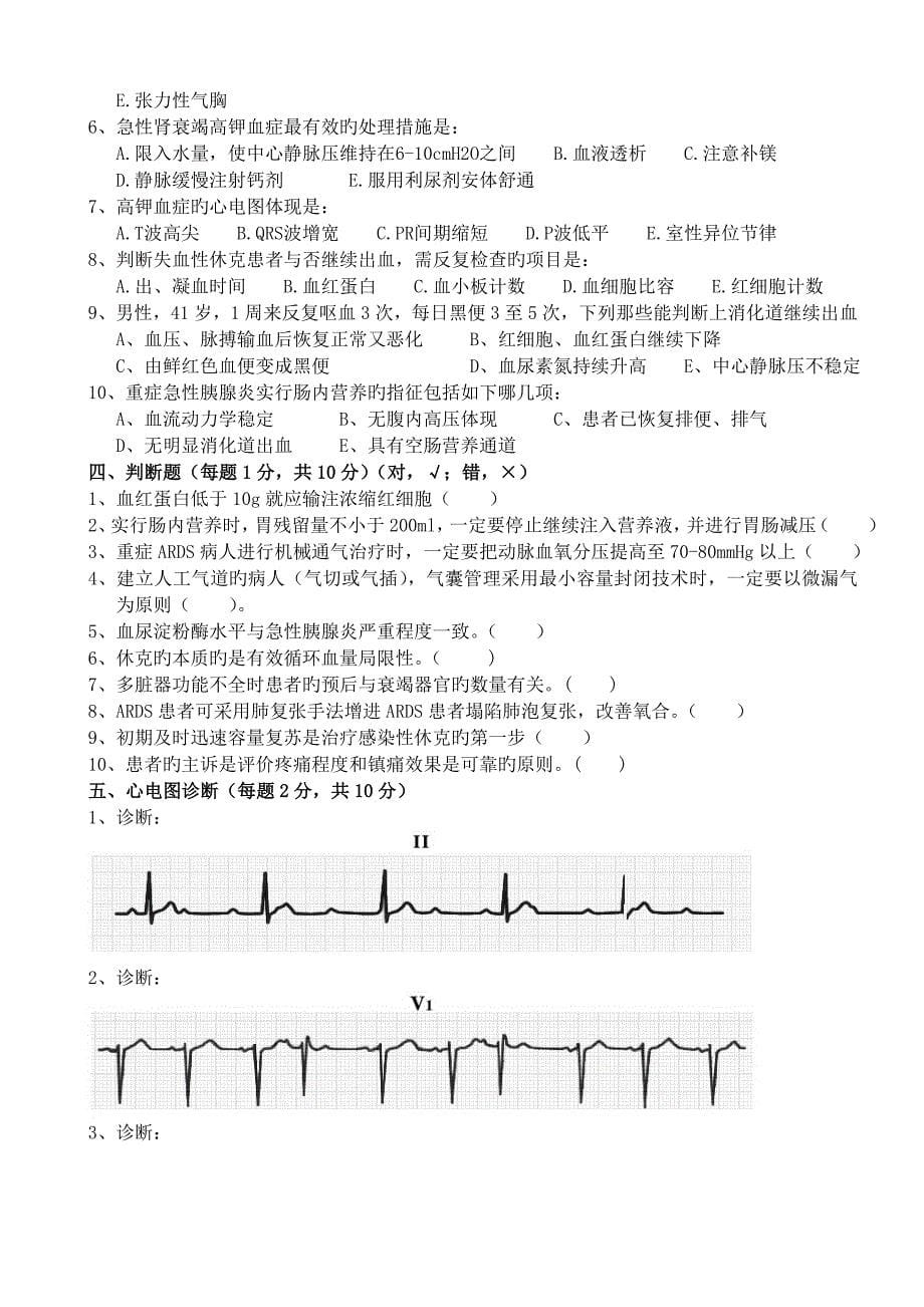 上半年ICU医生定期考核题_第5页