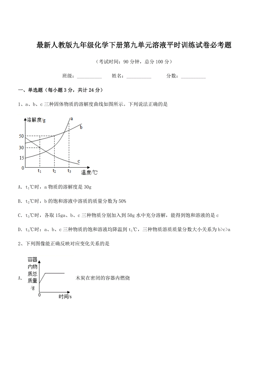 2021-2022年最新人教版九年级化学下册第九单元溶液平时训练试卷必考题.docx_第1页