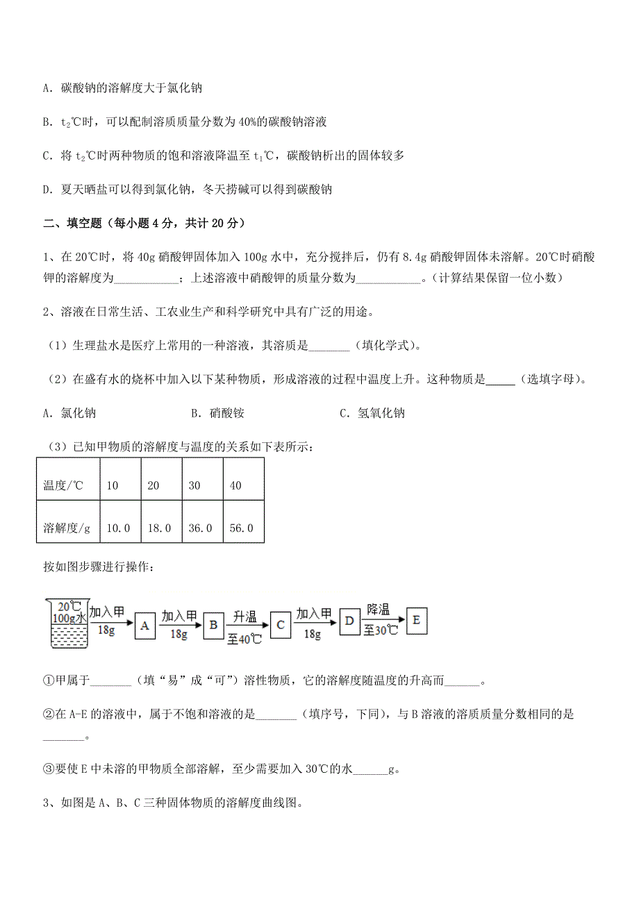 2021-2022年最新人教版九年级化学下册第九单元溶液平时训练试卷必考题.docx_第4页