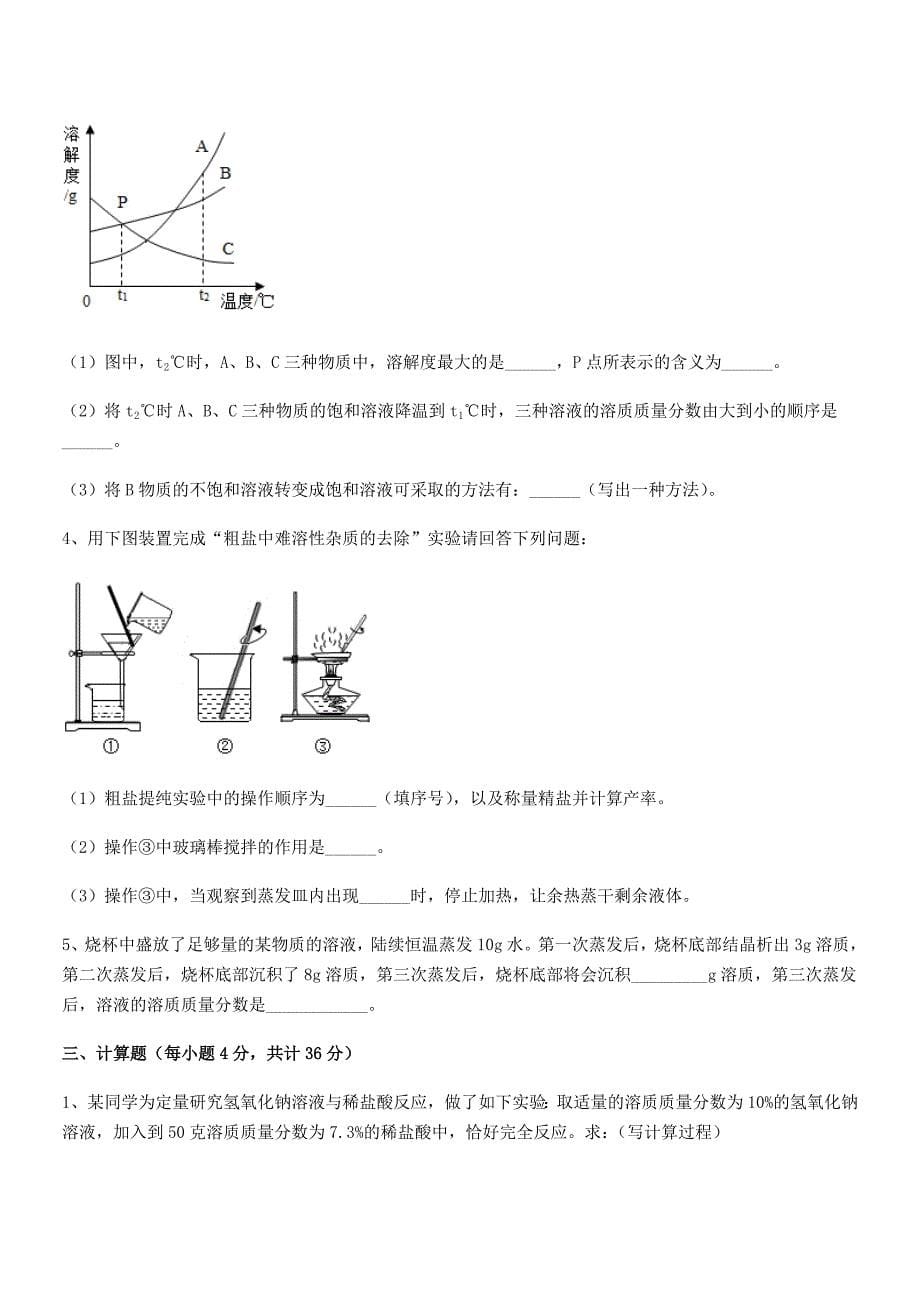 2021-2022年最新人教版九年级化学下册第九单元溶液平时训练试卷必考题.docx_第5页