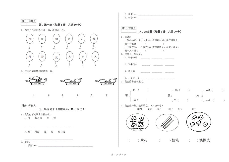 2020年重点小学一年级语文【下册】期末考试试卷(I卷) 含答案.doc_第2页