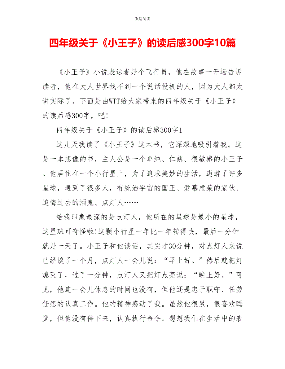 四年级关于《小王子》的读后感300字10篇_第1页